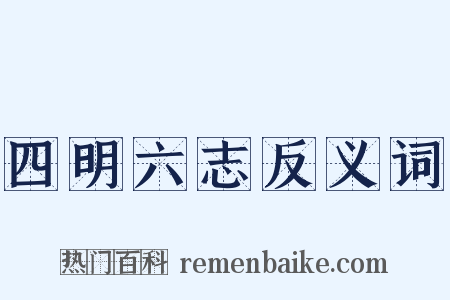 四明六志反义词是什么意思的图片